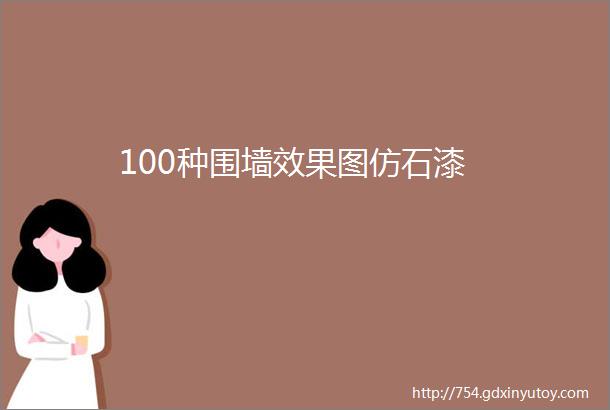 100种围墙效果图仿石漆