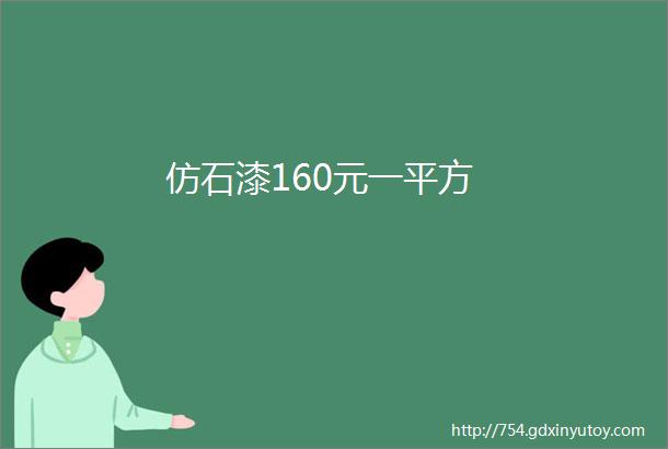 仿石漆160元一平方