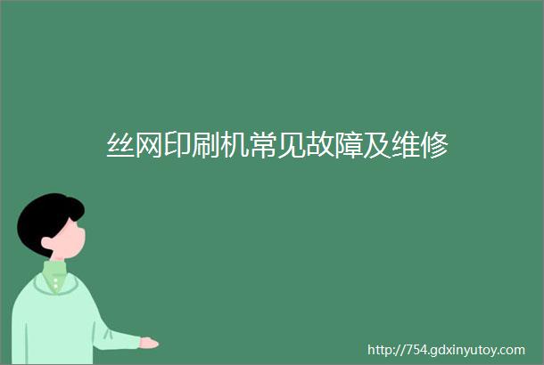 丝网印刷机常见故障及维修