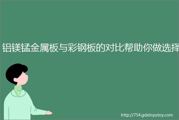 铝镁锰金属板与彩钢板的对比帮助你做选择