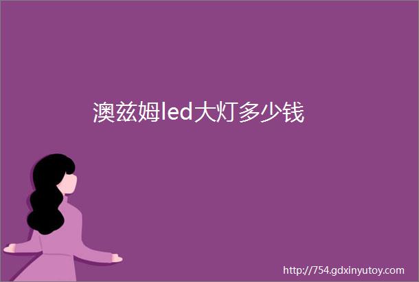 澳兹姆led大灯多少钱