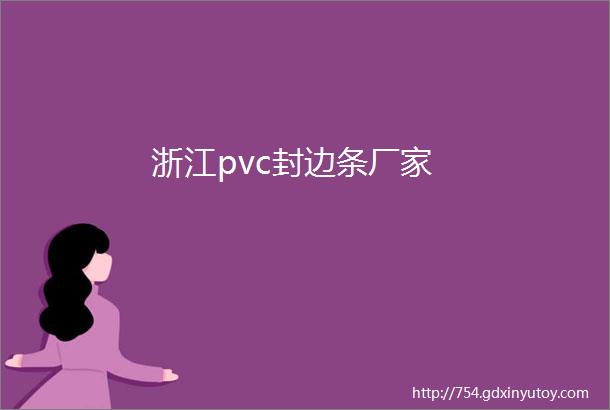 浙江pvc封边条厂家