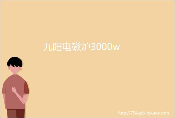 九阳电磁炉3000w