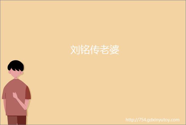 刘铭传老婆