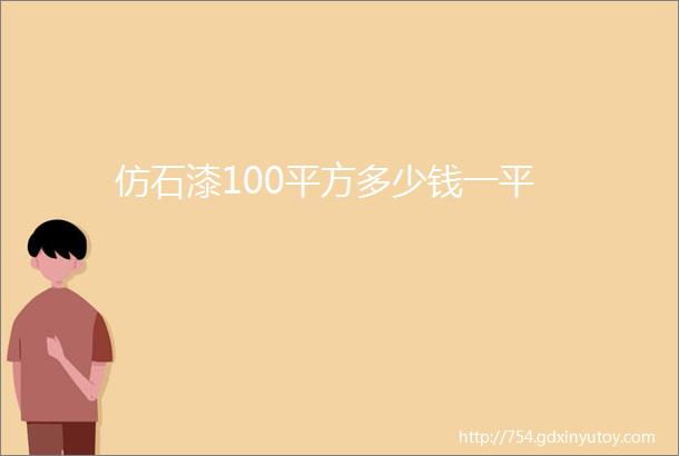 仿石漆100平方多少钱一平