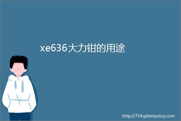 xe636大力钳的用途