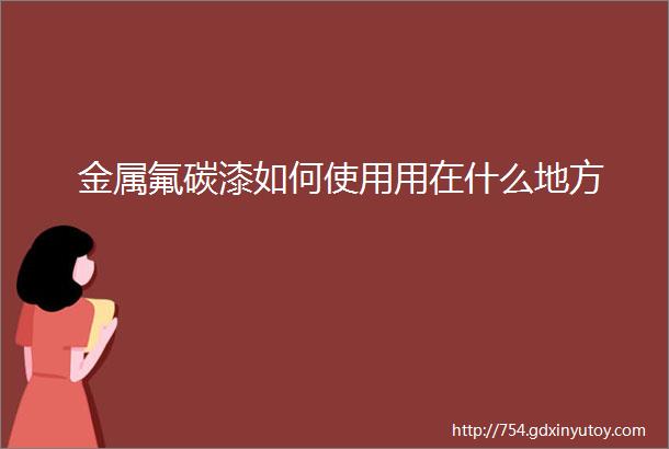 金属氟碳漆如何使用用在什么地方