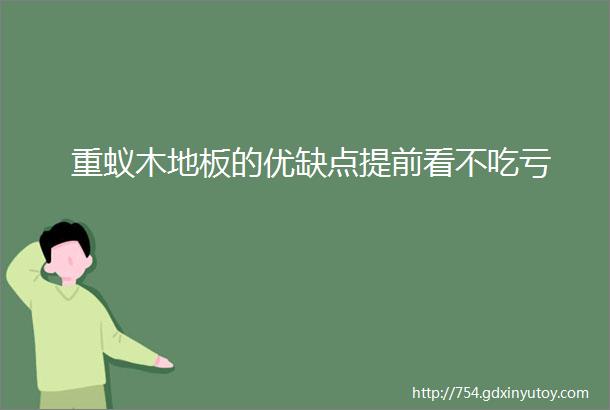 重蚁木地板的优缺点提前看不吃亏