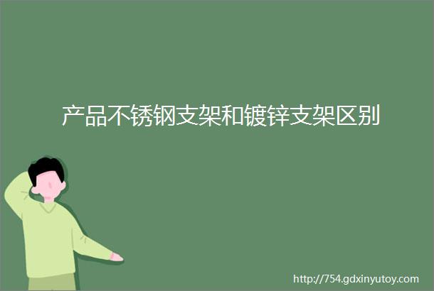 产品不锈钢支架和镀锌支架区别