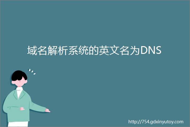 域名解析系统的英文名为DNS